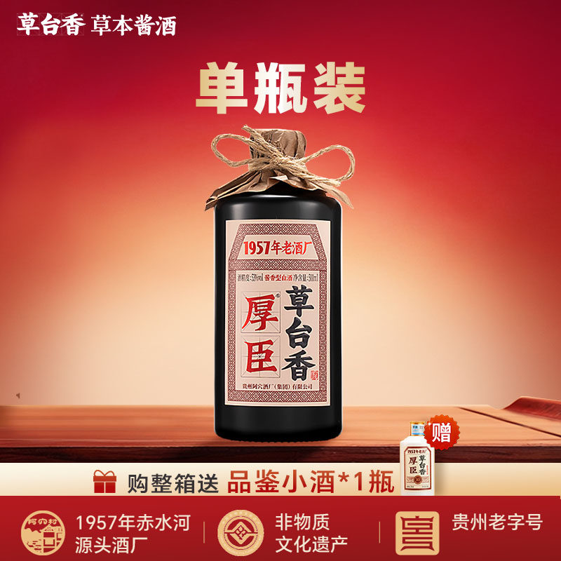 【官方正品】厚臣草台香贵州酱香型白酒53度纯粮食酒送礼整箱
