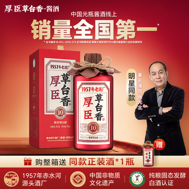 厚臣草台香10酒 贵州酱香型白酒送礼高粱小麦纯粮食酿造53度酱酒