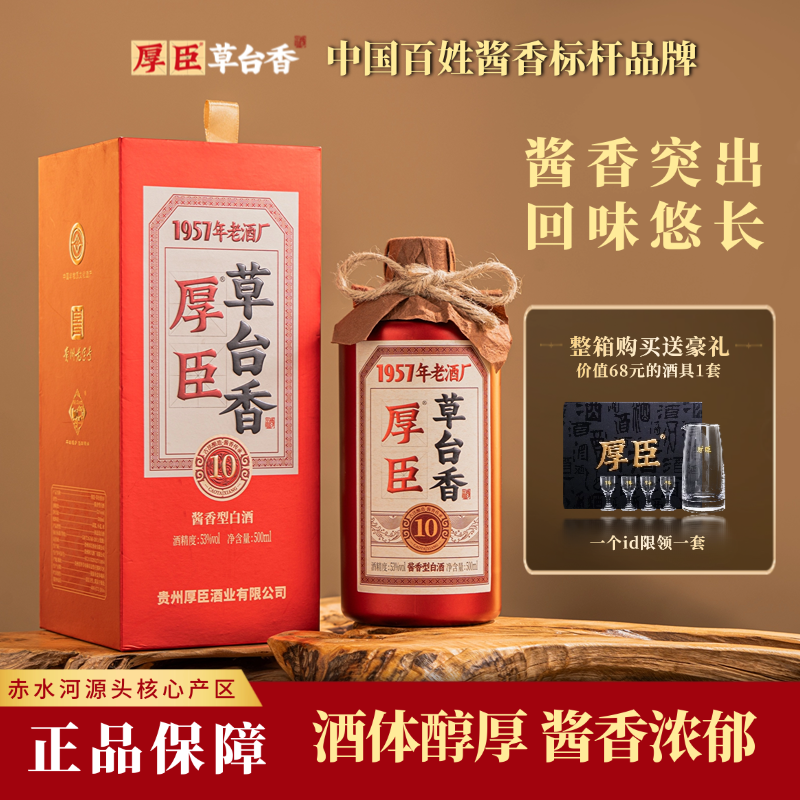 厚臣草台香10酒 贵州酱香型白酒送礼高粱小麦纯粮食酿造53度酱酒