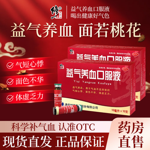【修正】益气养血口服液10ml*10支/盒