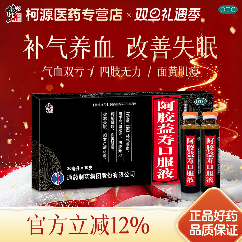 修正阿胶益寿口服液阿胶补气补血养血调理女人失眠官方正品