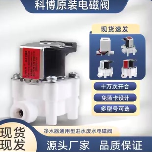 科博进水电磁阀净水器24v主板18秒废水阀高低压阀配件开关负压阀