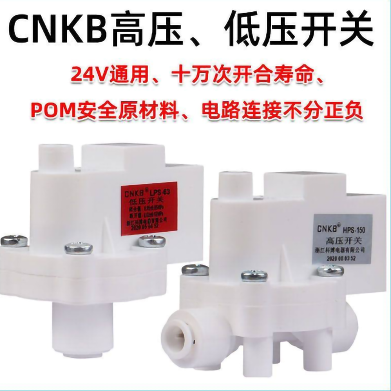 高低压开关家用直饮水机反渗透RO净水器高压阀进水电磁阀废水阀