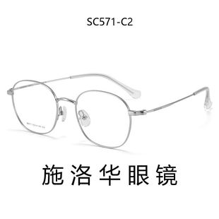 施洛华近视镜框超轻钛材时尚 文艺百搭镜架可配高度数SC571