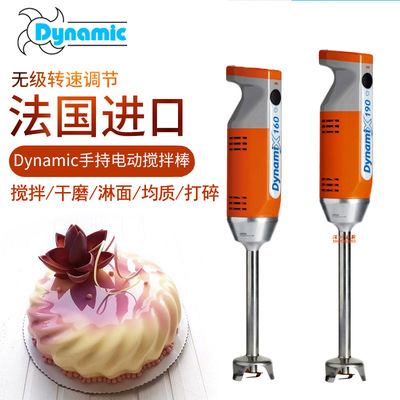 法国Dynamic 进口电动手持搅拌机多功能均质机厨房料理淋面搅拌棒