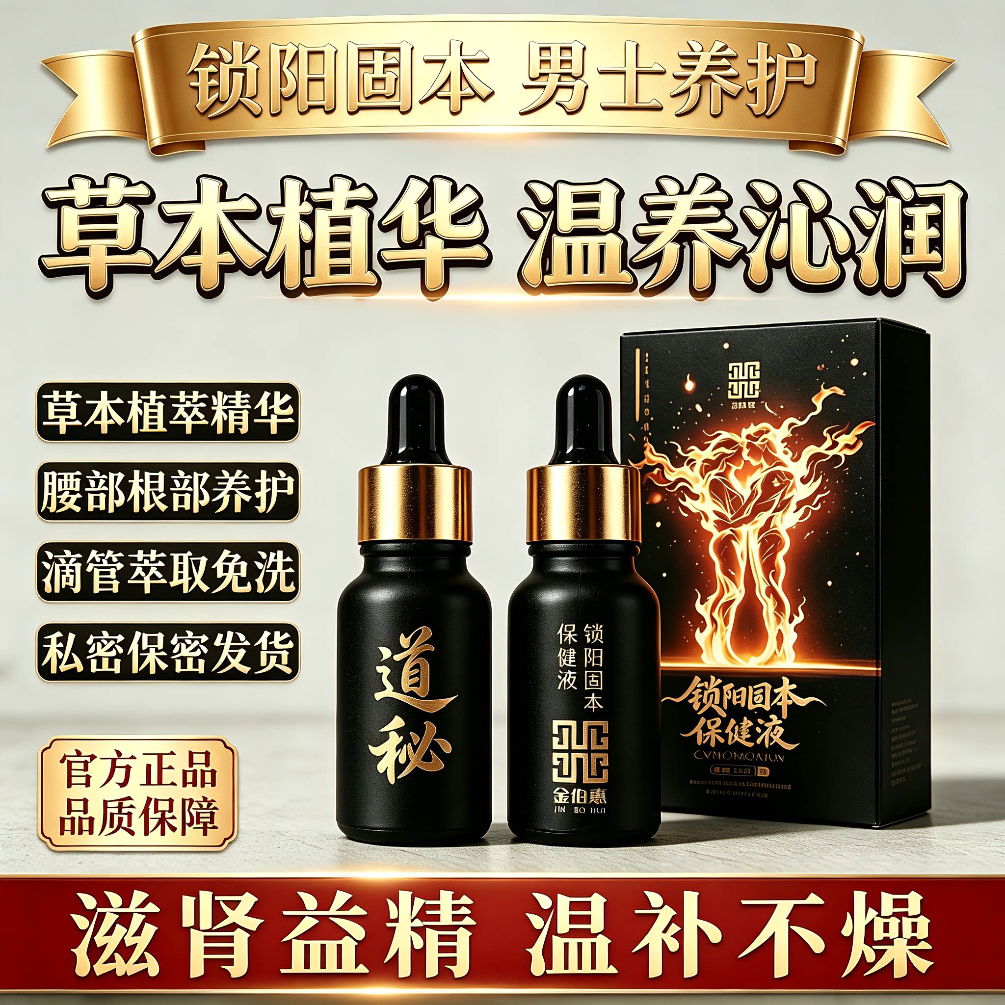 锁阳固本保健精华油私处夫妻滋润