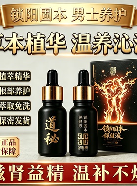 锁阳固本保健精华油私处夫妻滋润
