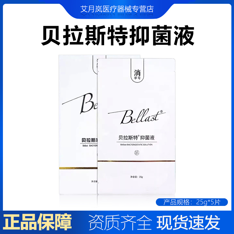 贝拉斯特皮肤抑菌液5片抗菌液敷料帝慕容医