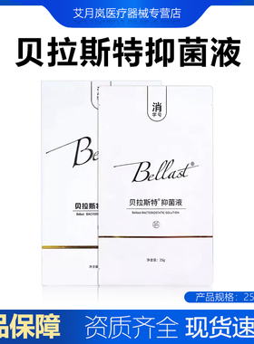贝拉斯特皮肤抑菌液医美水光脸部敷料医美帝慕容敷贴舒缓贴