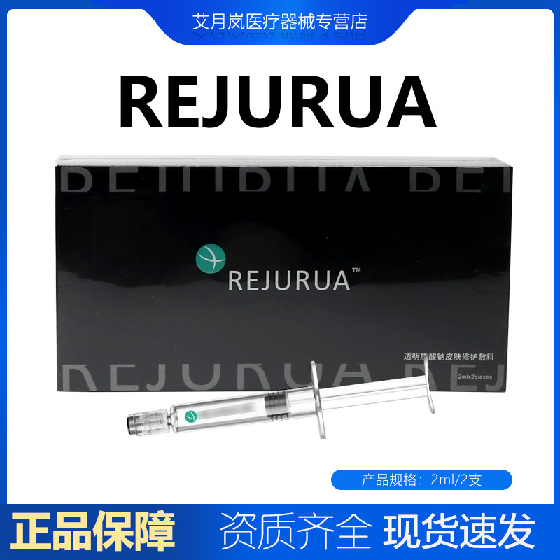 REJURUA-PN小黑盒水光原液医美用透明质酸液体敷料二类械字号