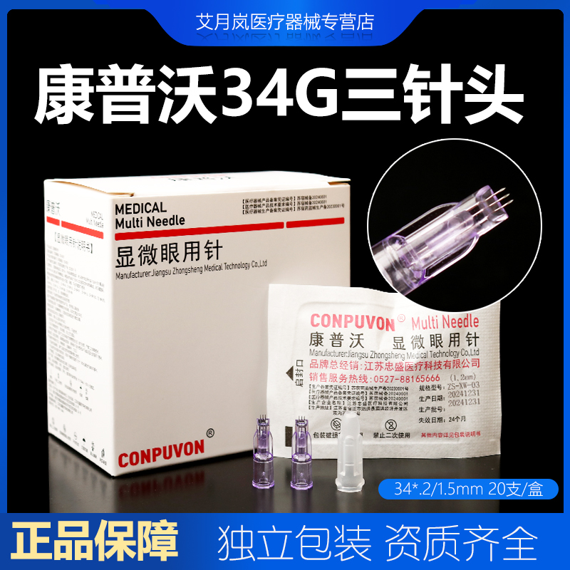 康普沃34g1.5mm1.2mm一次性三针头手打水光针头蚊子针非无痛针头