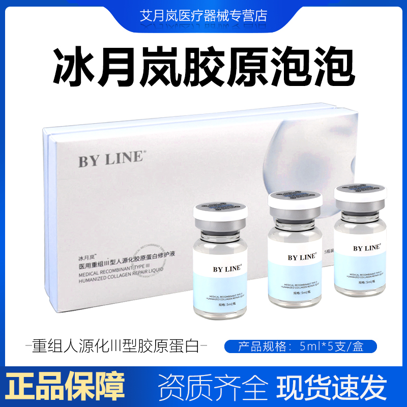 正品冰月岚泡泡三型胶原蛋白水光原液BYLINE械字号防伪可查