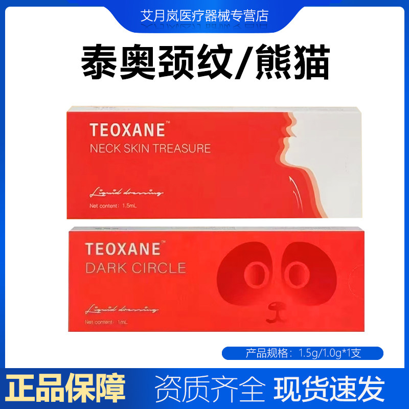 泰奥紧肤宝颈纹1.5g精华液静态纹眼周熊猫1.0g泪沟黑眼圈械字号