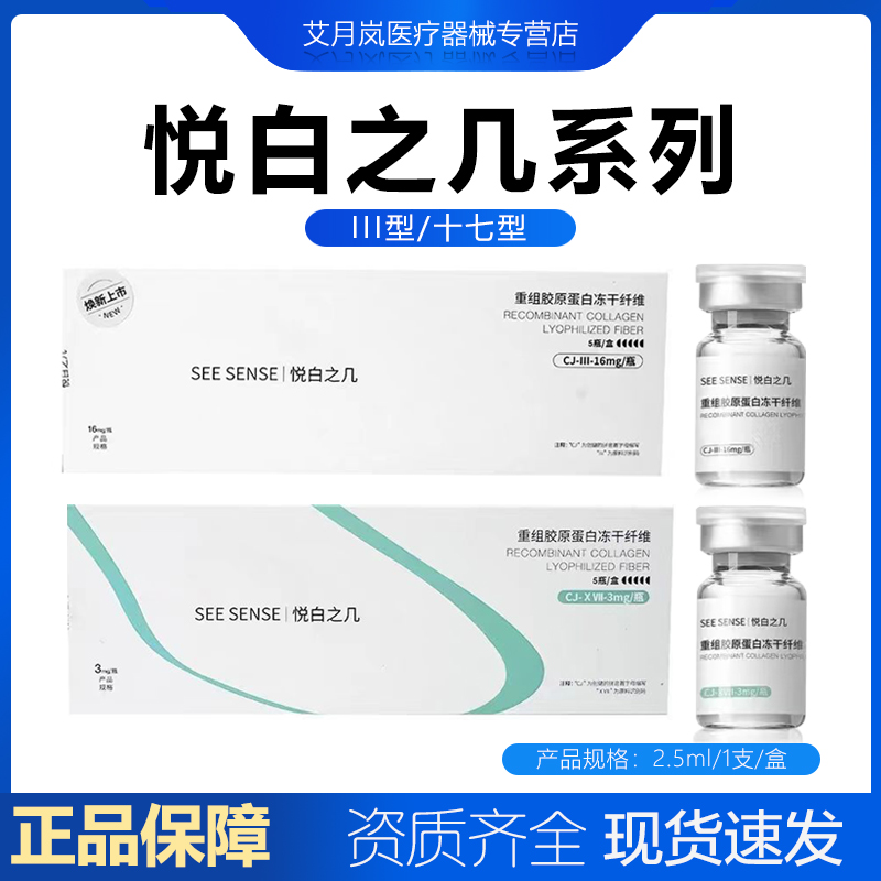 悦白之几三型胶原蛋白水光原液二类械字号17型重组冻干粉纤维可查