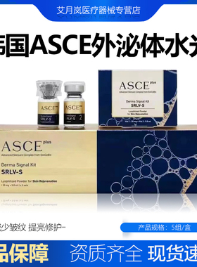 韩国ASCE外泌体 冻干粉ASCE细嫩护理精华水光精华液 防伪可查