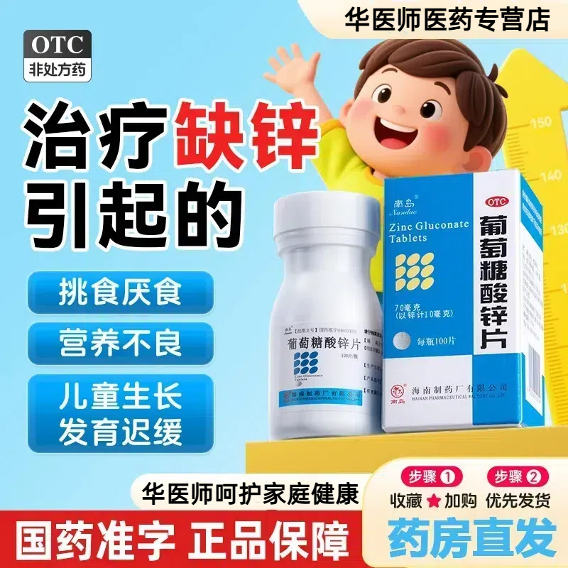【南岛】葡萄糖酸锌片70mg*100片*1瓶/盒