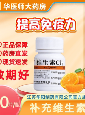 维福佳维c维生素C片100mg*100片vc片维生素c正品otc预防坏血病b6