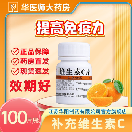 维福佳维c维生素C片100mg*100片vc片维生素c正品otc预防坏血病b6