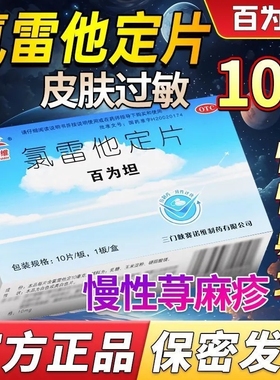 百为坦氯雷他定片10mg*10片/盒缓解过敏性鼻炎荨麻疹正品药房发货