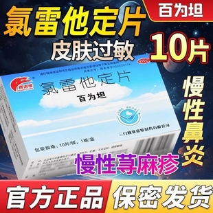 百为坦氯雷他定片10mg*10片/盒缓解过敏性鼻炎荨麻疹正品药房发货
