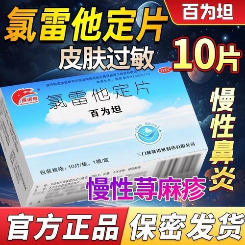 【赛诺维】氯雷他定片10mg*10片/盒