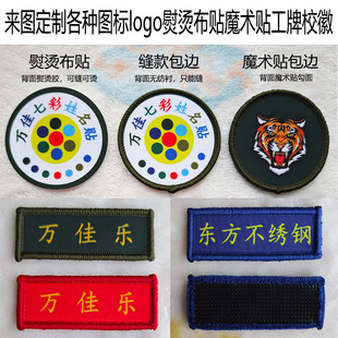 来图定做logo标签姓名贴熨烫缝魔术贴学生校徽衣服工牌名字条布贴