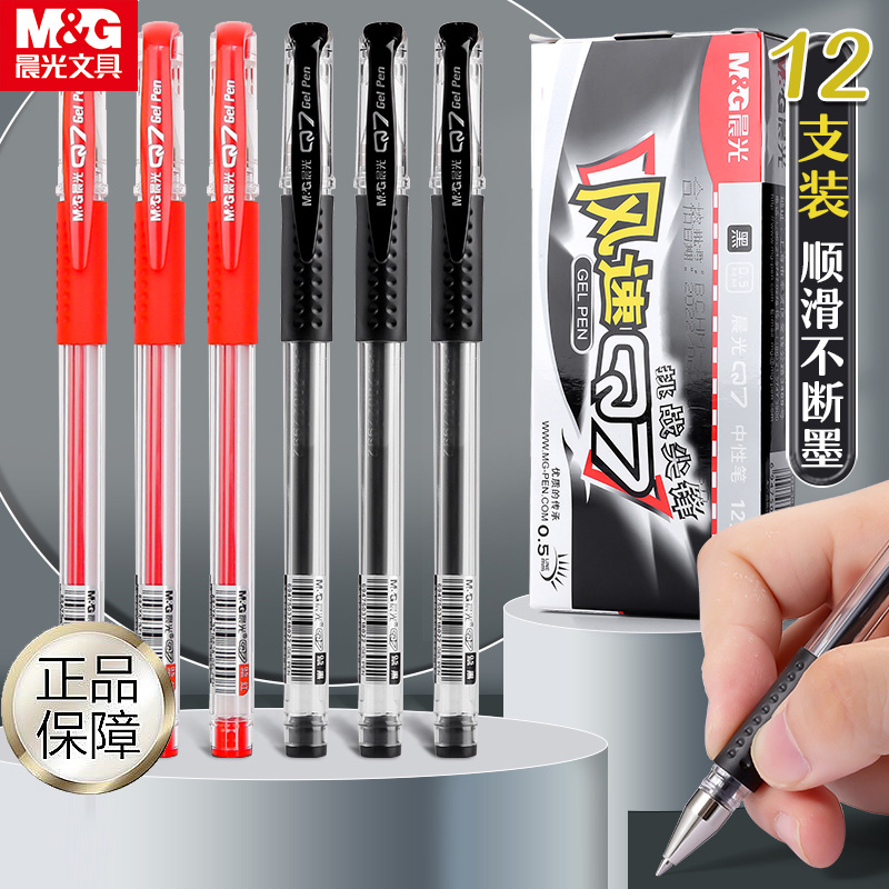 晨光官方中性笔Q7水笔子弹头学生用刷题笔签字笔水性碳素黑笔0.5mm笔芯考试专用教师红色圆珠笔办公用品文具