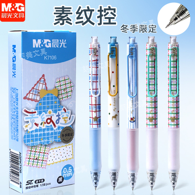 晨光素纹控冬季限定按动中性笔0.5mm黑色ST笔头速干学生用笔记刷题作业考试办公高颜值女生小清新签字笔K7106