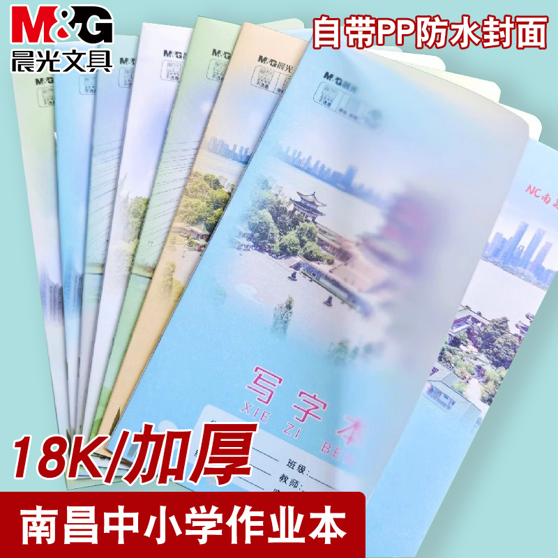 晨光江西省带书皮南昌作业本18K中小学统一标准防水封面透明PP江西本子作文英语练习写字小字拼音田字算术本