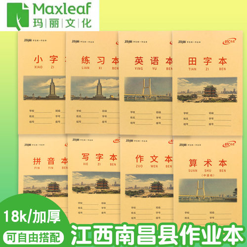 玛丽江西省南昌县牛皮本作业本中小学生作业本18K作文练习英语写字算术小字田字格拼音本美术本小学初中生