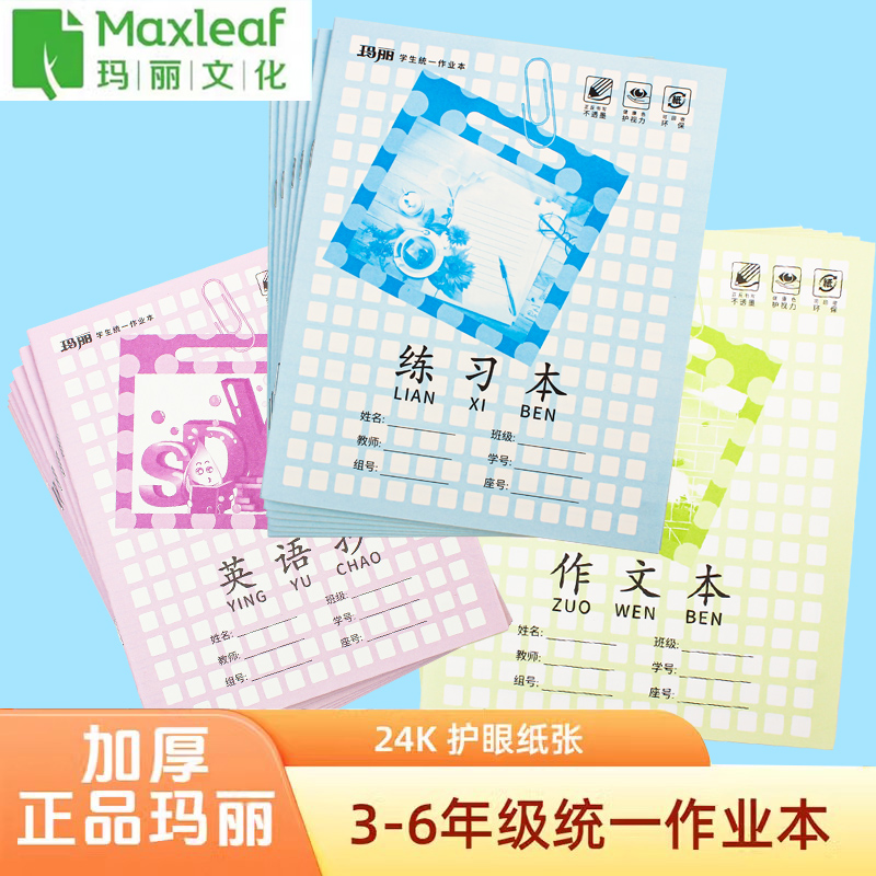 玛丽24K防近视江西省中小学统一大号练习本英语抄作文作业本作文本英语本小学生作业本幼儿园练习数学语文本