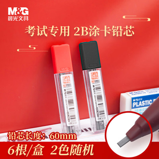 晨光铅笔芯2B学生考试电脑机读涂卡铅笔专用自动铅笔考研高考按动涂答题卡专用铅笔公考研究生铅笔芯ASL36210
