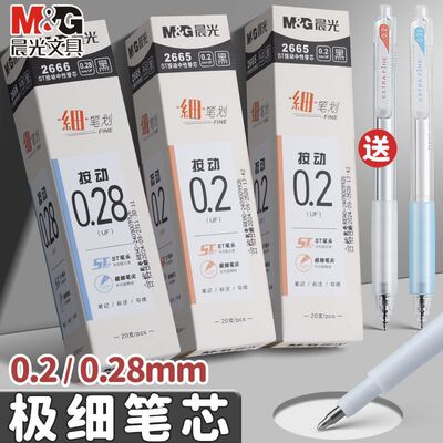 晨光细笔划按动笔芯ST头中性替芯