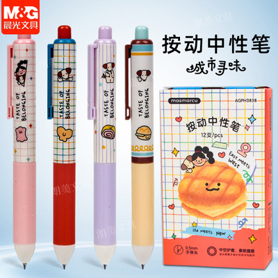 晨光MAS城市寻味按动中性笔0.5可爱高颜值ins短款小胖丁简约速干水笔学生考试专用按压式签字笔黑色H3838