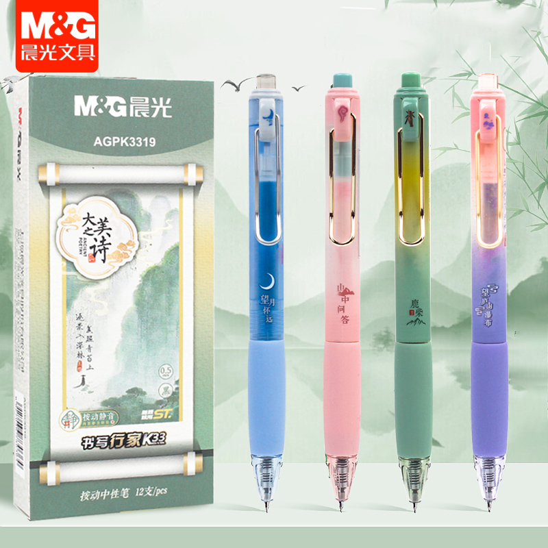 晨光大美之诗静音按动大墨王中性笔书写行家K3319速干0.5中国风ins高颜值学生考试刷题ST头按压式签字笔黑色