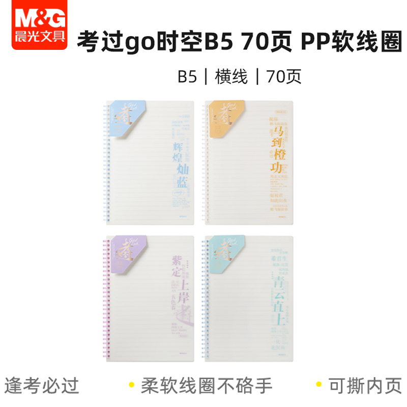 晨光考过go时空PP软线圈本B5学生70页横线防水记事本笔记XB5102F6