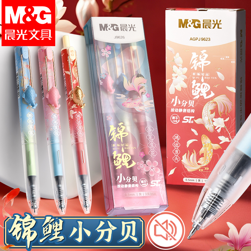 晨光锦鲤静音小分贝按动中性笔ST笔头速干大墨王水笔中国风高颜值ins学生考试用刷题笔AGPJ9623黑色0.5