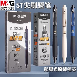 晨光优品按动黑色中性笔书写小行家速干ST头刷题笔初中生专用0.5黑色水笔签字笔H8503考试用水笔圆珠笔按动笔