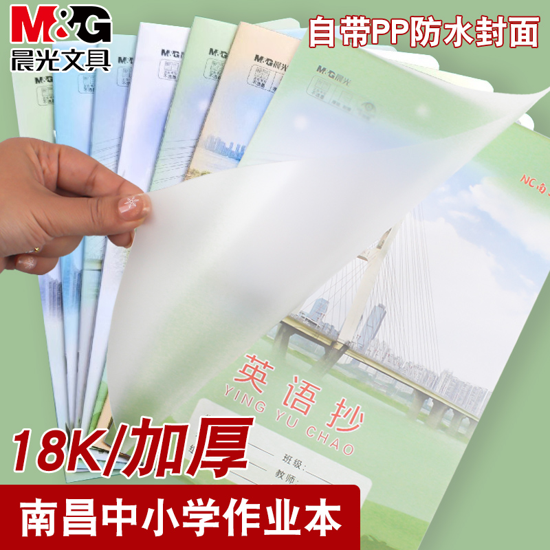 晨光南昌中小学生作业本26页PP透明封面18K加厚护眼写字本带书皮防水练习本英语算术田字写字拼音作文小字本