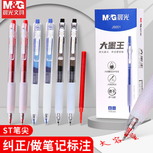 晨光大墨王按动中性笔学生用刷题笔st头速干0.5mm考试专用大容量J9001简约按动式 水笔黑色红色签字笔作业神器
