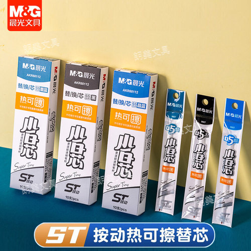 晨光小白芯热可擦笔黑色蓝色晶蓝墨蓝水笔替芯0.5ST笔头按动式魔力擦碳素笔芯学生用笔记手帐摩易擦笔芯9607