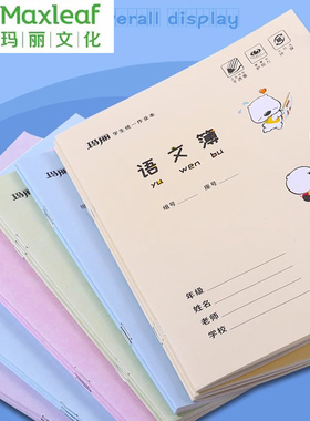 玛丽24K小学生3-6年级学生作业本英语本加厚护眼纸三年级语文本标准统一大本子练习簿数学本作文本练习本批发