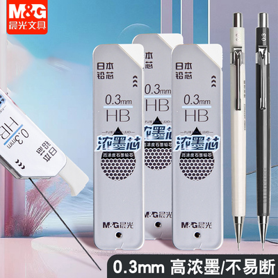 晨光0.3高浓度石墨自动铅芯铅笔芯树脂自动铅笔芯美术绘图铅芯hb学生专用不易断活动铅漫画自动铅笔浓墨芯