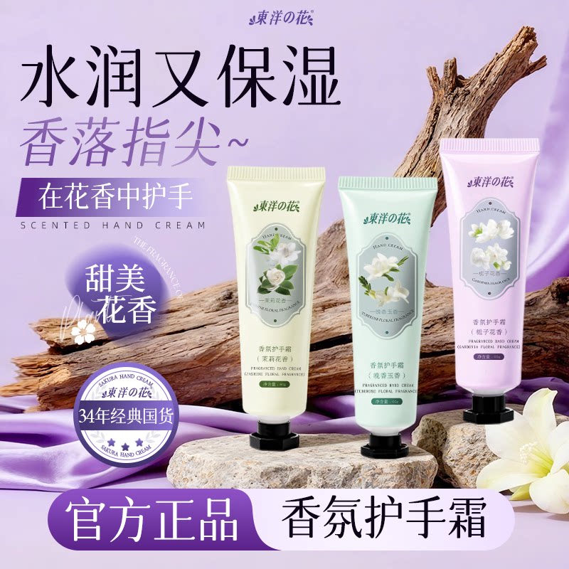 东洋之花香氛护手霜清爽保湿留香图片