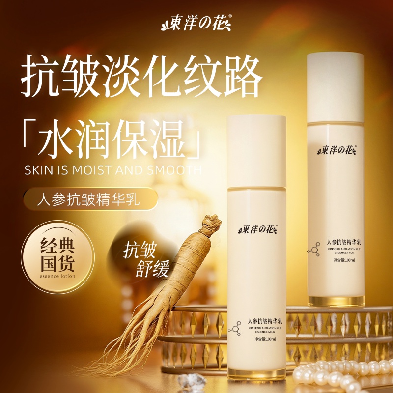 东洋之花人参抗皱精华乳液保湿舒缓肌肤抗皱淡纹改善细纹官方正品