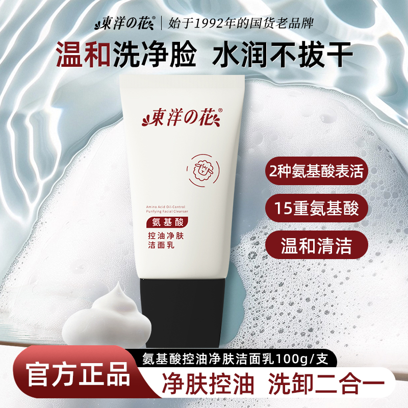 东洋之花控油净肤洁面乳保湿清爽洗面奶泡沫细腻洗卸二合一乳液