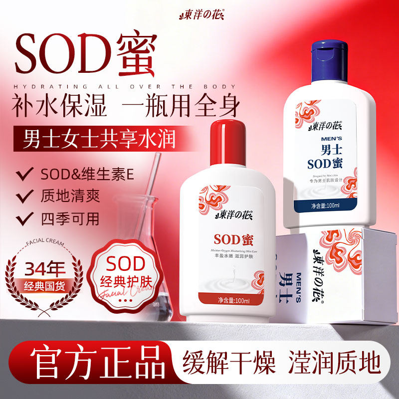 东洋之花SOD蜜身体乳液面霜水润肌肤补水保湿乳经典国货官方正品