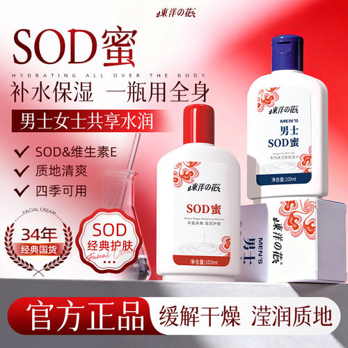 东洋之花SOD蜜水润肌肤补水保湿