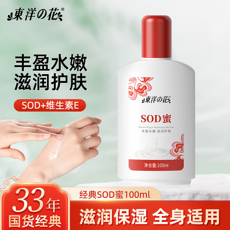 东洋之花SOD蜜身体乳液面霜滋润肌肤抗氧化补水保湿面乳官方正品