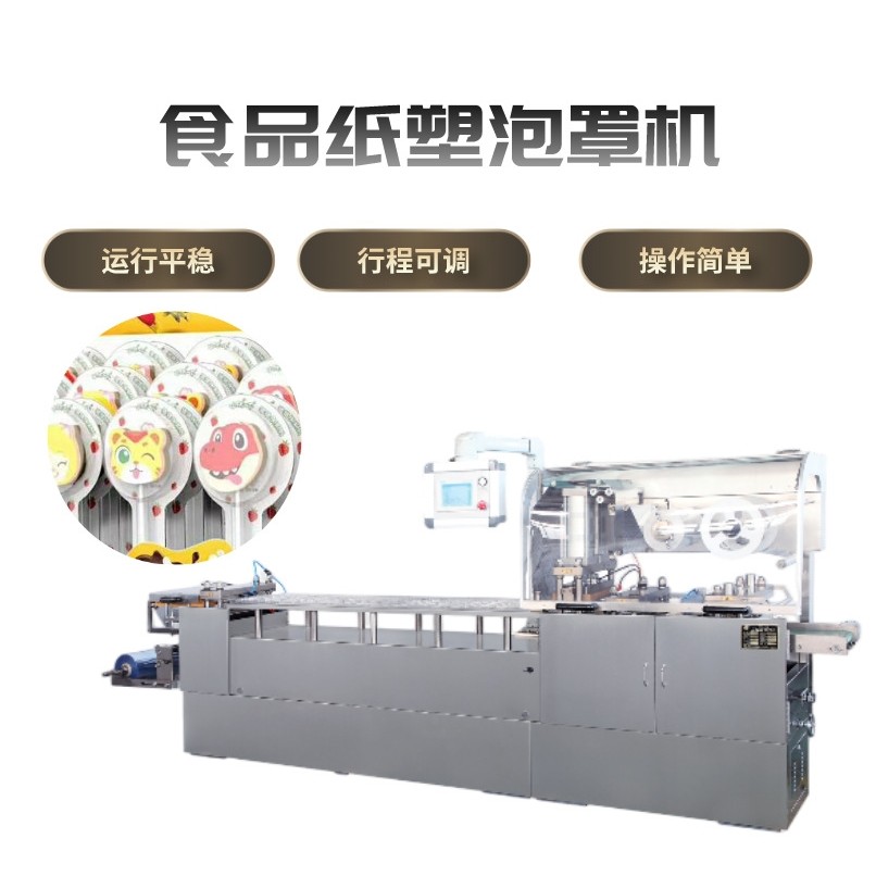 糖果奶片平板式泡罩包装机泡壳机压板机械固体酸奶奶酪泡罩热封机